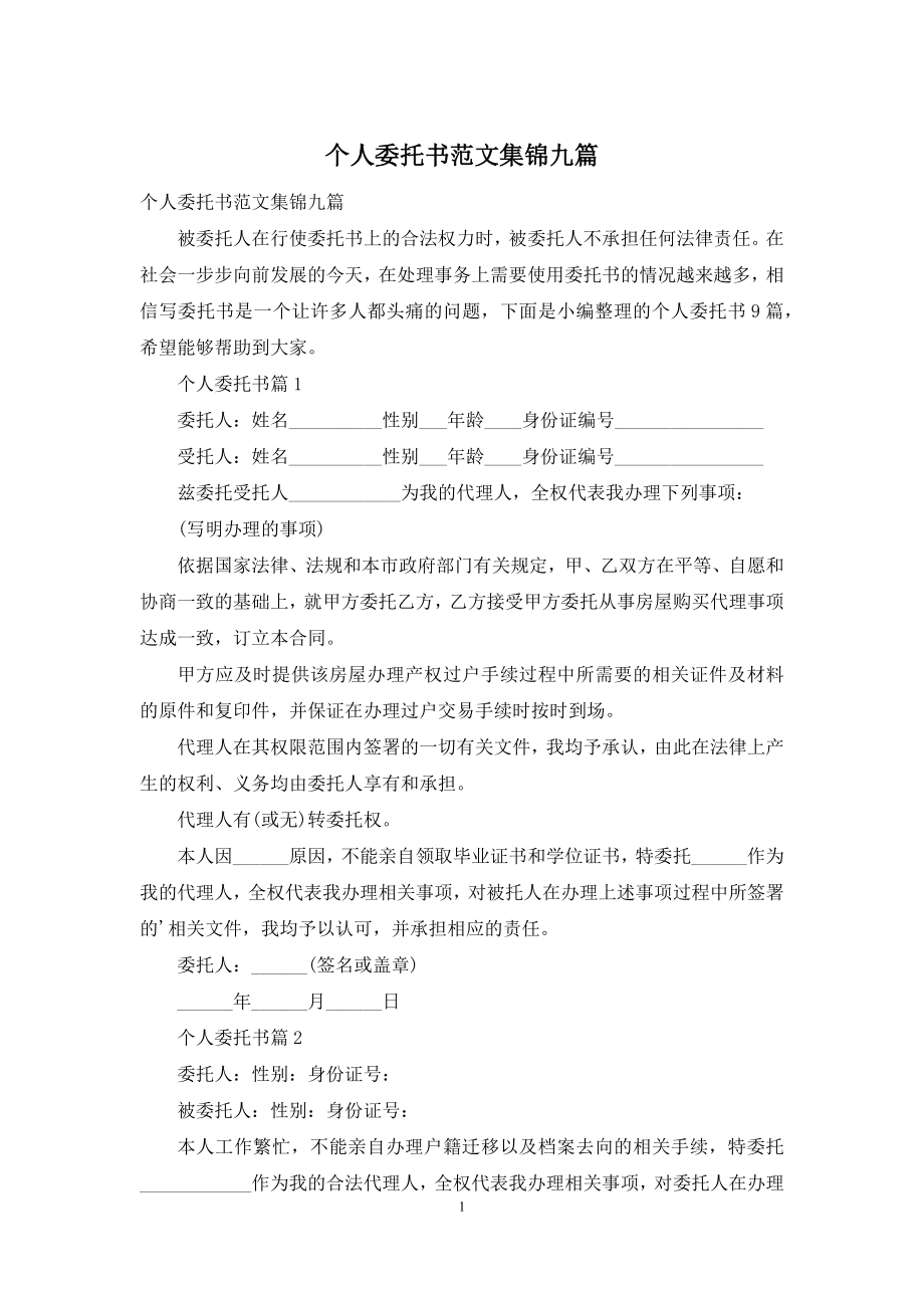 个人委托书范文集锦九篇.docx_第1页