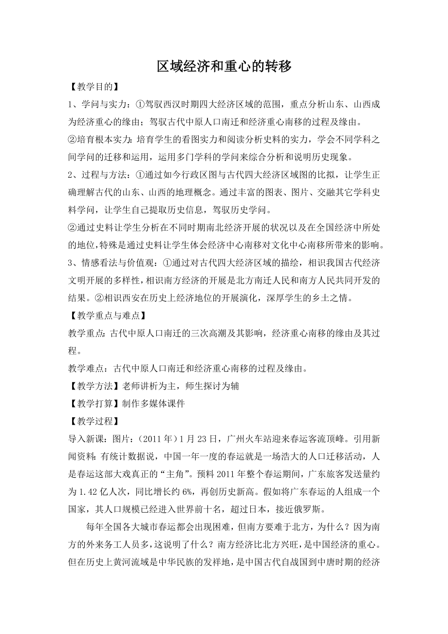 教案区域经济和重心的南移.docx_第1页