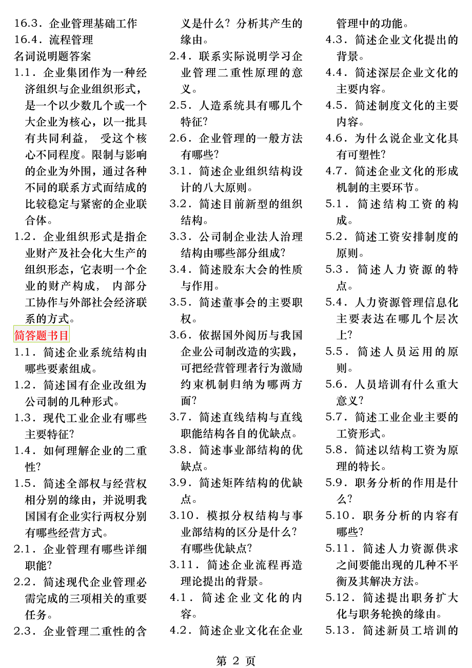 企业管理概论自考笔记自考资料.docx_第2页