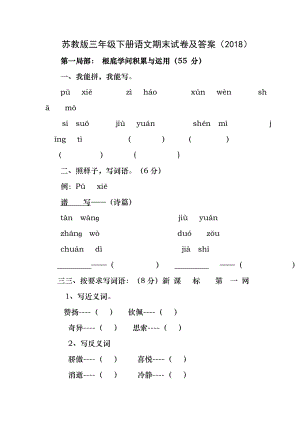 苏教版三年级语文下册期末试卷及答案(2018).docx