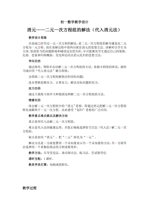 七年级数学下册82消元二元一次方程组的解法代入消元法教案新人教版.docx