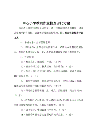 教师优秀教案评比方案.docx