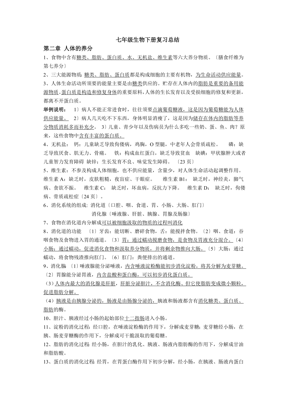 新人教版生物七年级下册知识点总结.docx_第1页