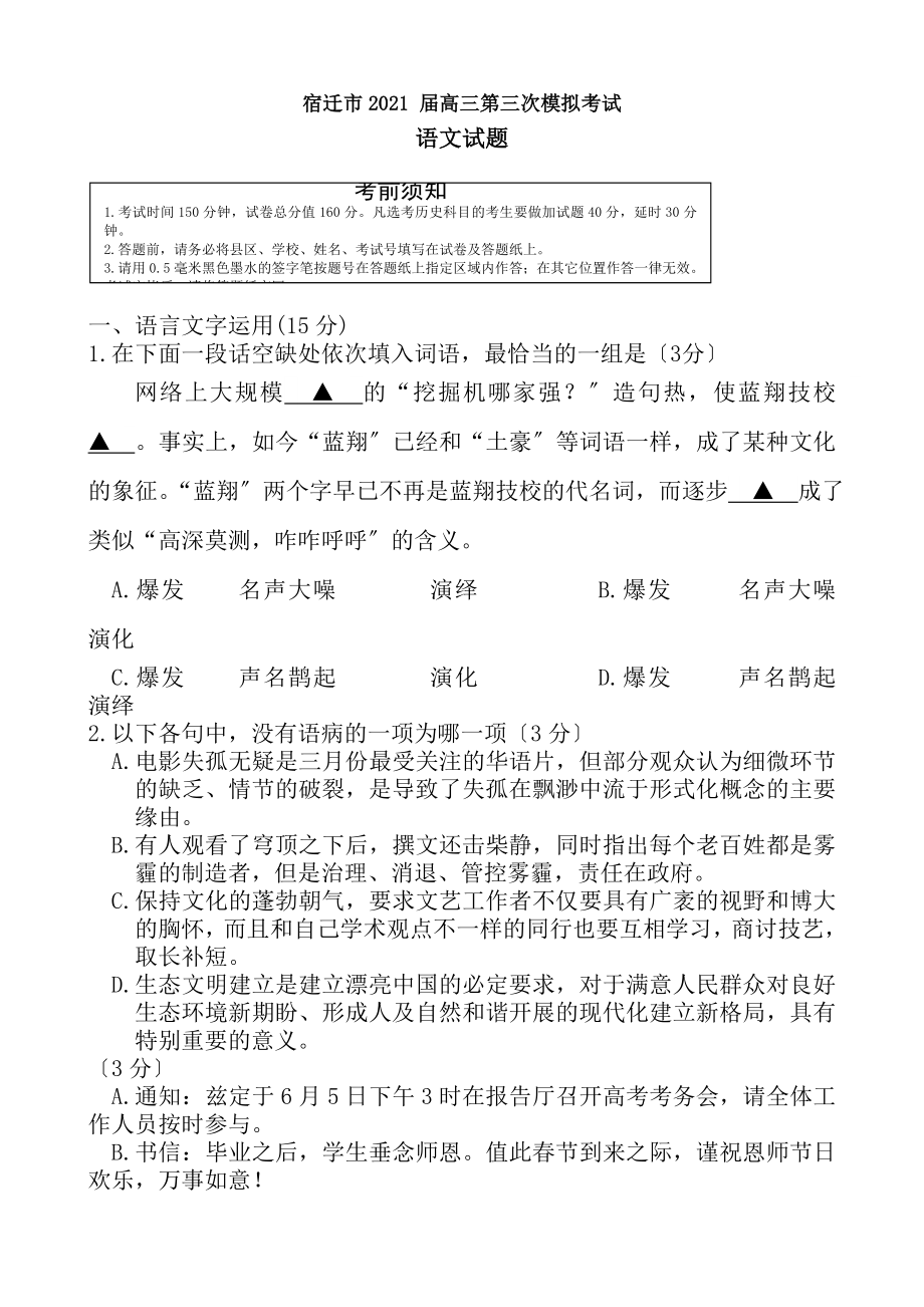 宿迁市徐州市连云港市高三语文三模试卷和复习资料.docx_第1页