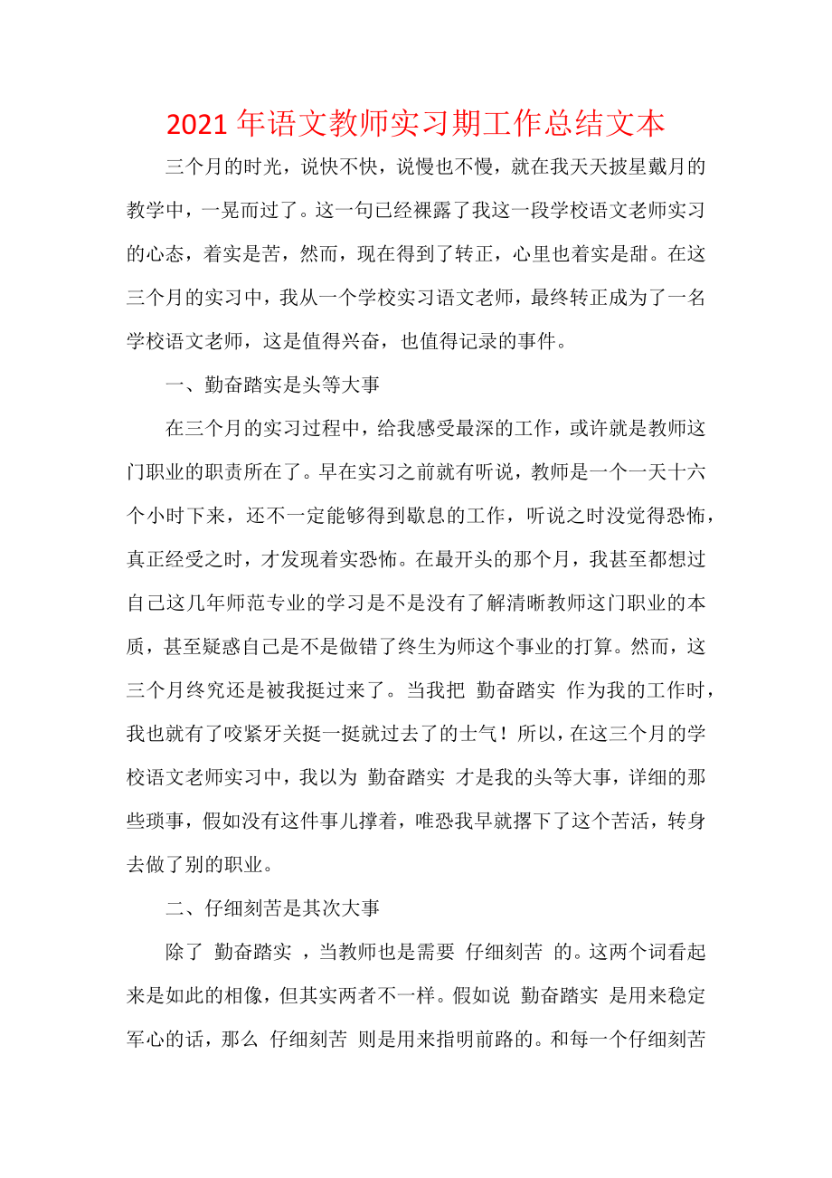 2021年语文教师实习期工作总结文本.docx_第1页