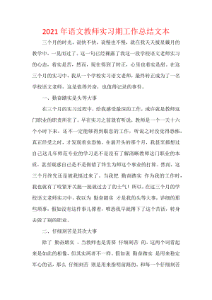 2021年语文教师实习期工作总结文本.docx