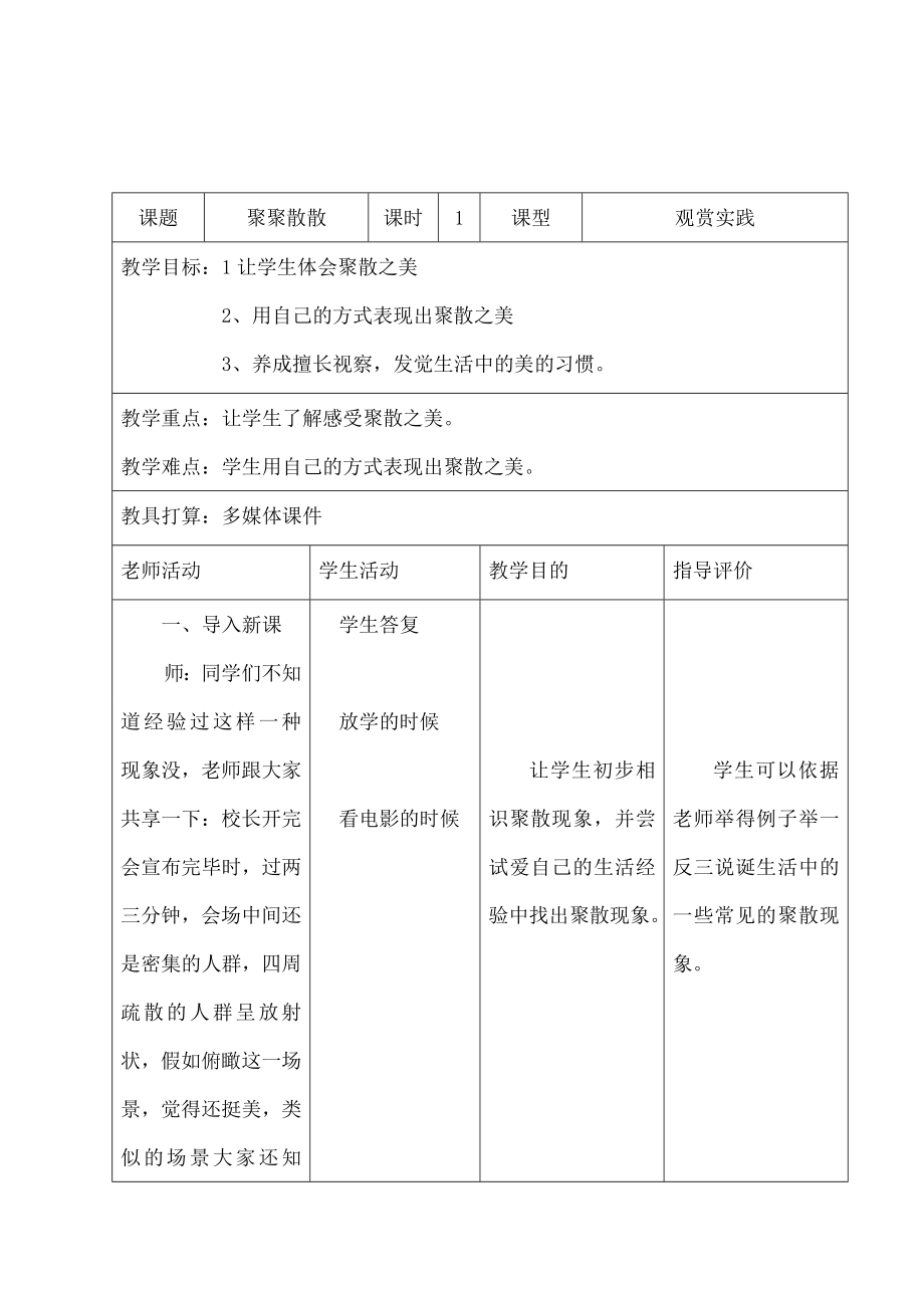 年级美术教案聚聚散散.docx_第1页