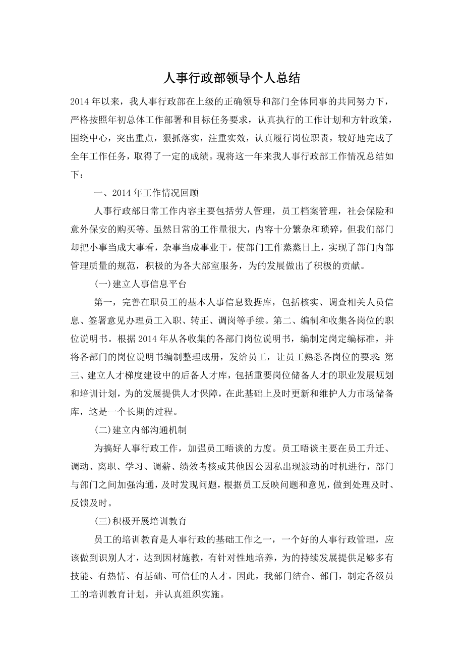 人事行政部领导个人总结.doc_第1页