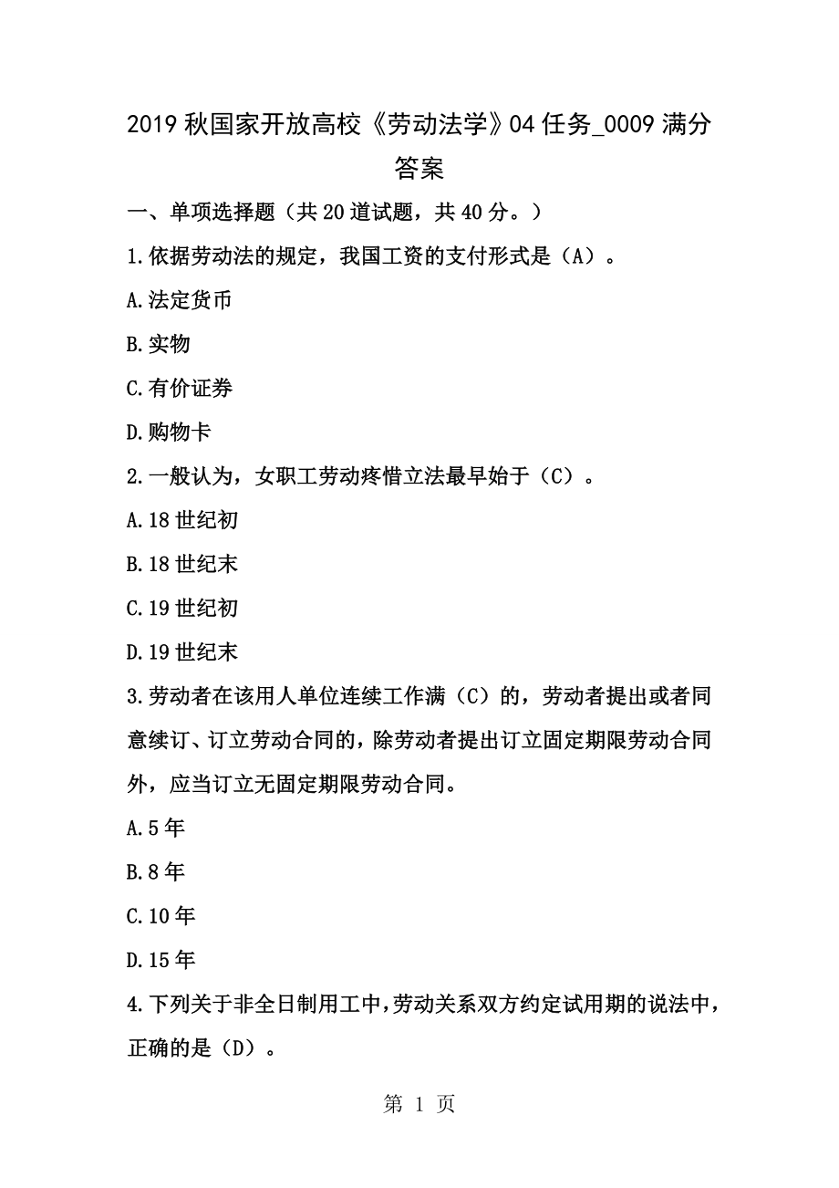 劳动与社会保障法任务满分答案.docx_第1页