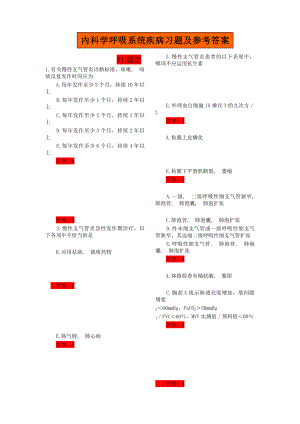 内科学呼吸系统疾病习题及参考答案.docx