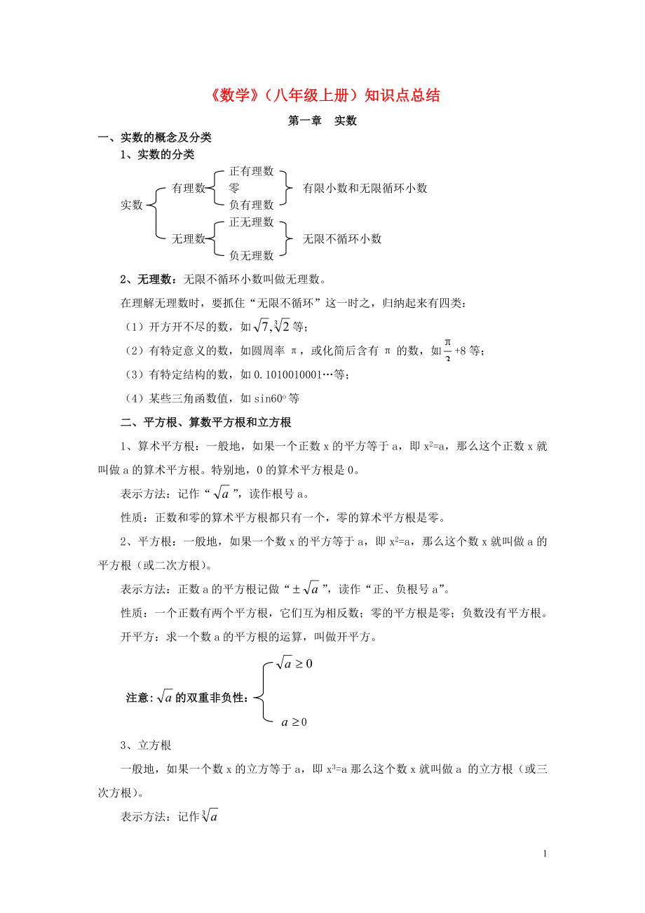 上海八年级数学第一学期-知识点总结.doc_第1页