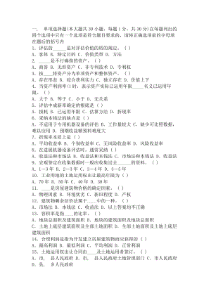 全国高等教育自学考试资产评估标准预测试卷.docx