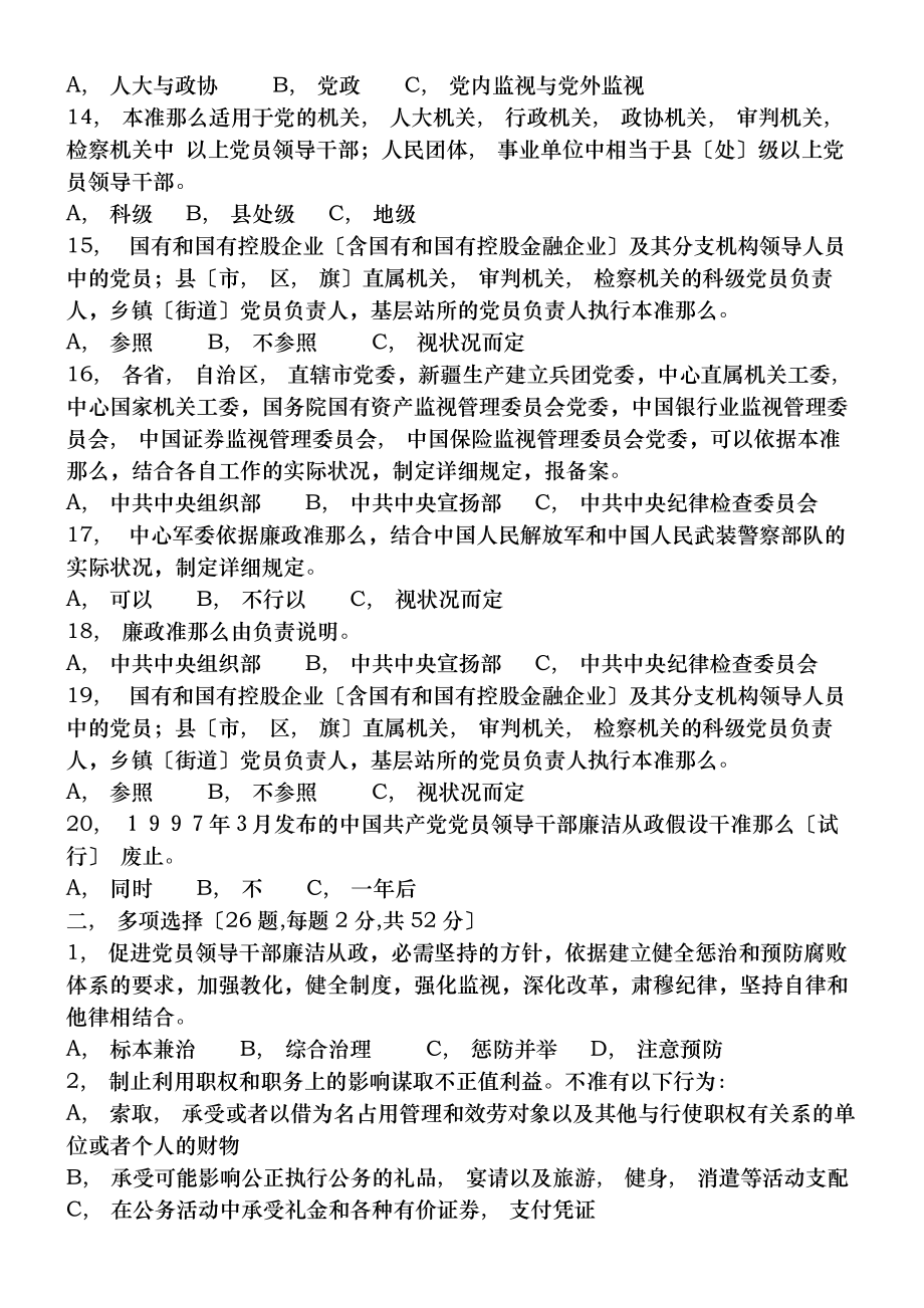 廉政准则知识测试题.docx_第2页