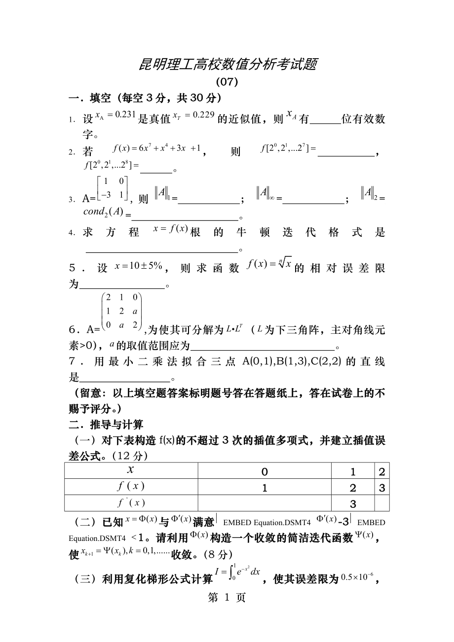 昆明理工大学数值分析各年考试题及答案.docx_第1页