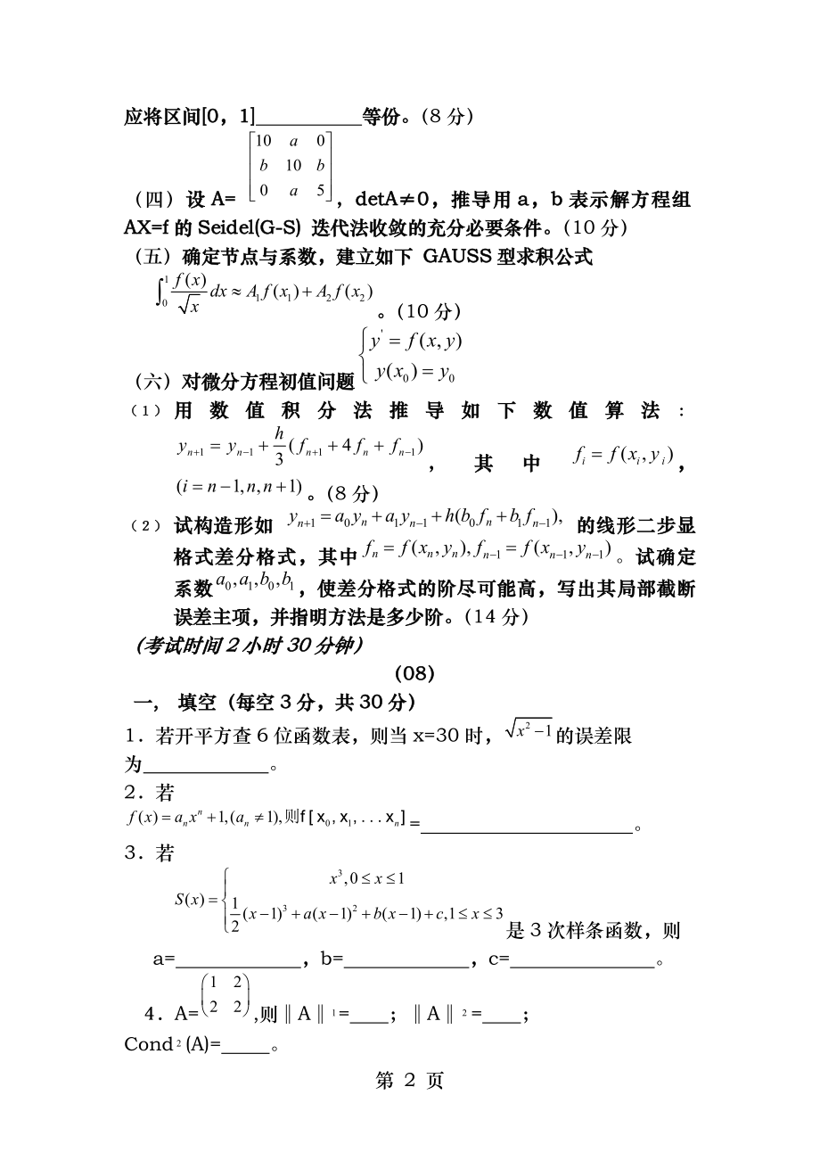 昆明理工大学数值分析各年考试题及答案.docx_第2页