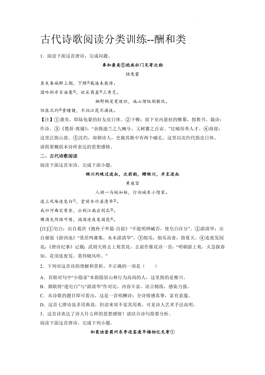 【精编版】高考语文复习古代诗歌阅读分类训练：酬和类.docx_第1页