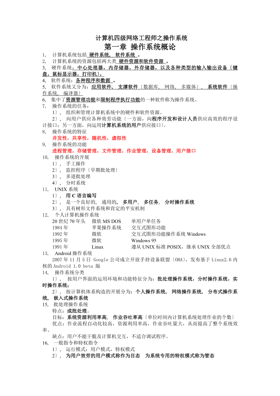 四级操作系统原理考试真题复习资料全国计算机等级考试NCRE.docx_第1页