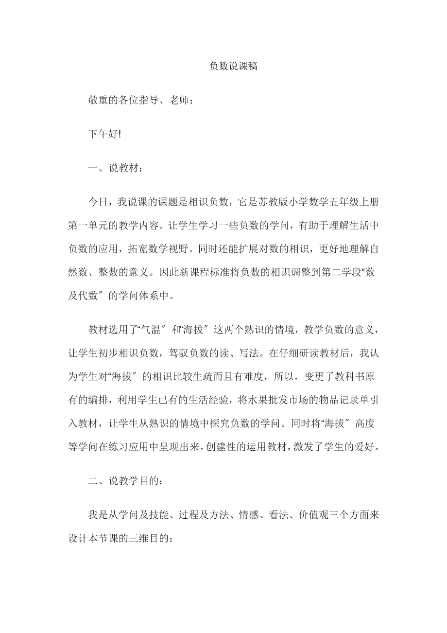 教师资格证考试小学数学说课教案负数.docx_第1页