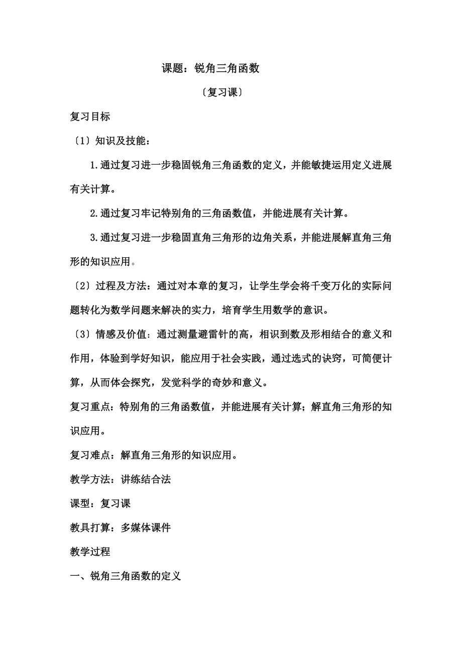 角三角函数复习教案.docx_第1页