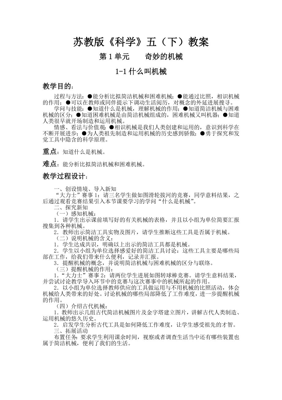 苏教版五年级科学下册全册教案及反思1.docx_第1页