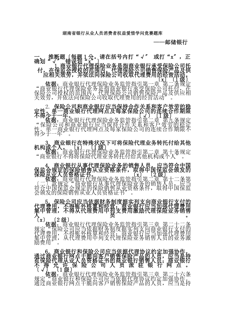 消费者权益保护知识竞赛省邮储试题复习资料.docx_第1页