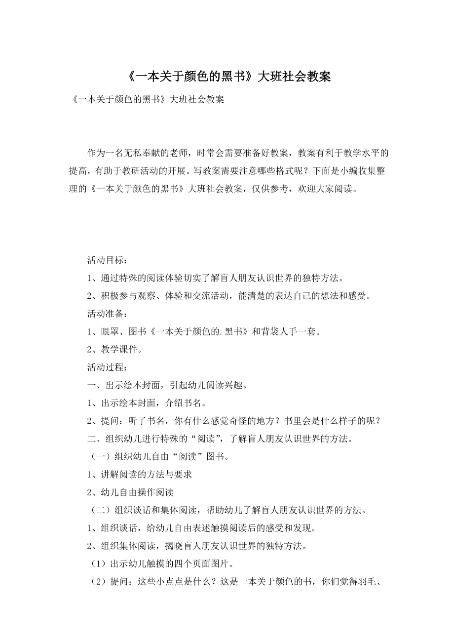 《一本关于颜色的黑书》大班社会教案.doc_第1页