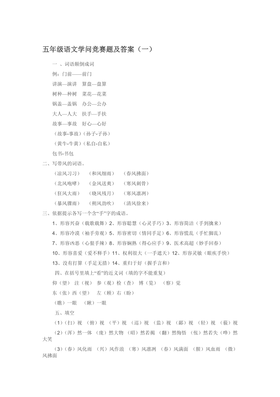 五年级语文知识竞赛题及答案1.docx_第1页