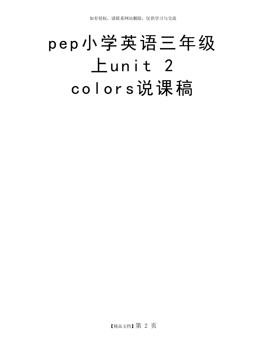 pep小学英语三年级上unit 2 colors说课稿.doc_第2页