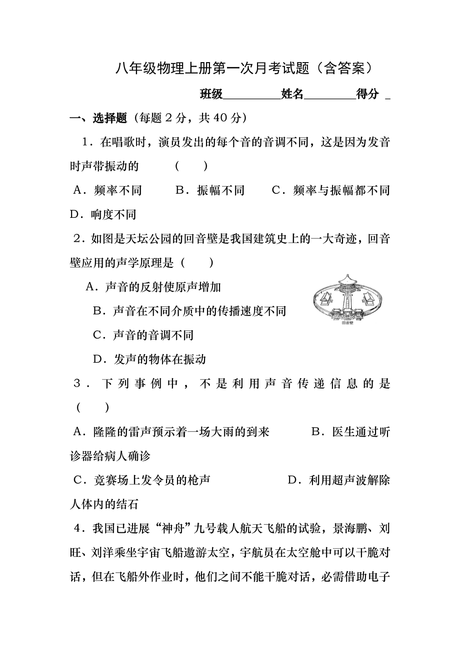 八年级物理上册第一次月考试题(含答案).docx_第1页