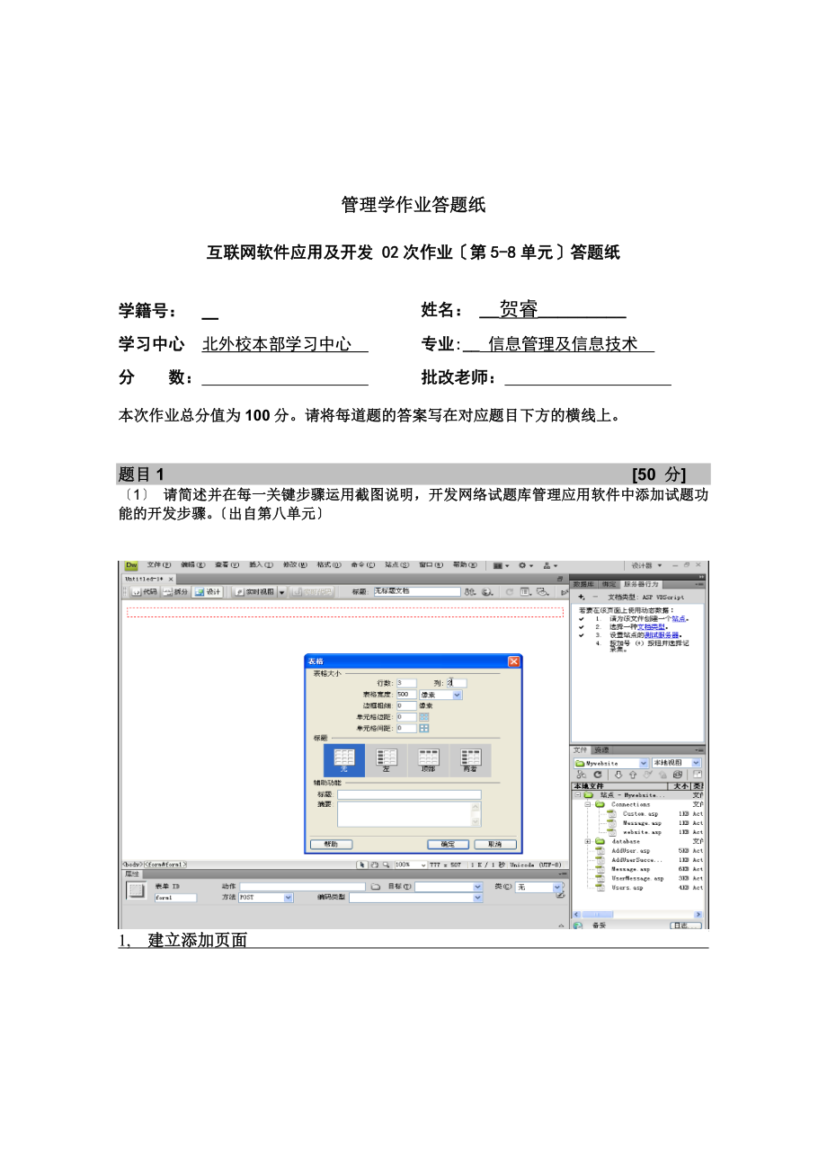 请简述并在每一关键步骤使用截图说明开发网络试题库管理应用软件中添加试题功能的开发步骤.docx_第1页