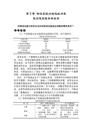 物流工程第3章-复习思考题参考答案.docx