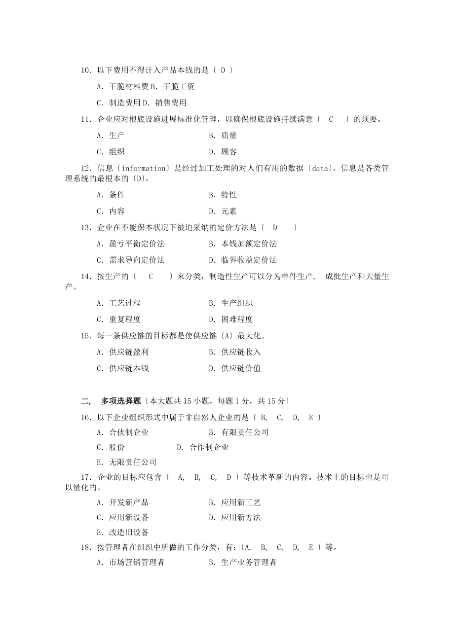 企业管理概论期末考试试卷及答案.docx_第2页