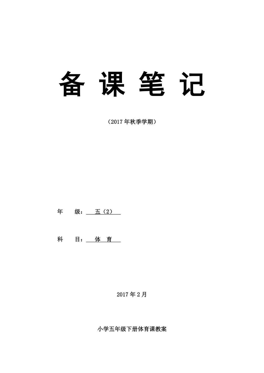 小学五年级下册体育课教案.docx_第1页