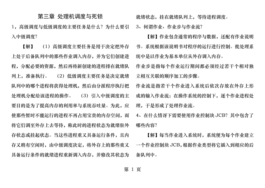 计算机操作系统课后习题答案第三章.docx_第1页