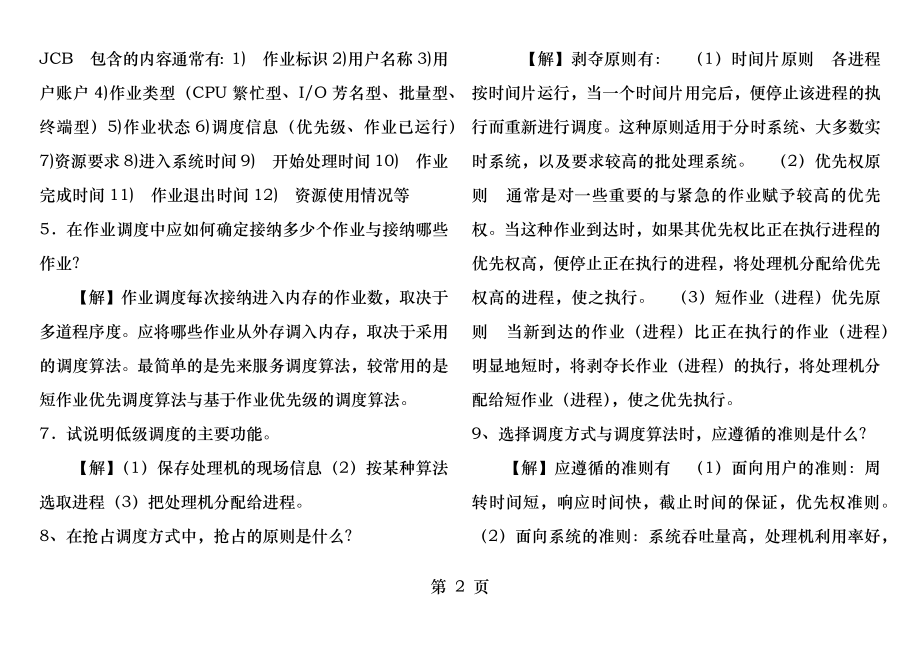 计算机操作系统课后习题答案第三章.docx_第2页