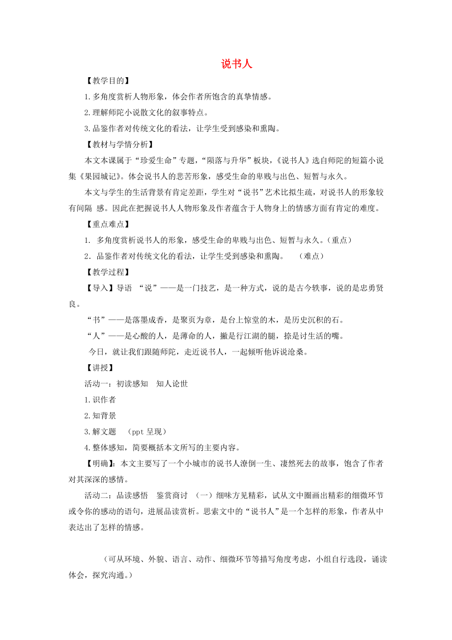 江苏省白蒲高级中学高中语文第一专题说书人教案苏教版必修2.docx_第1页