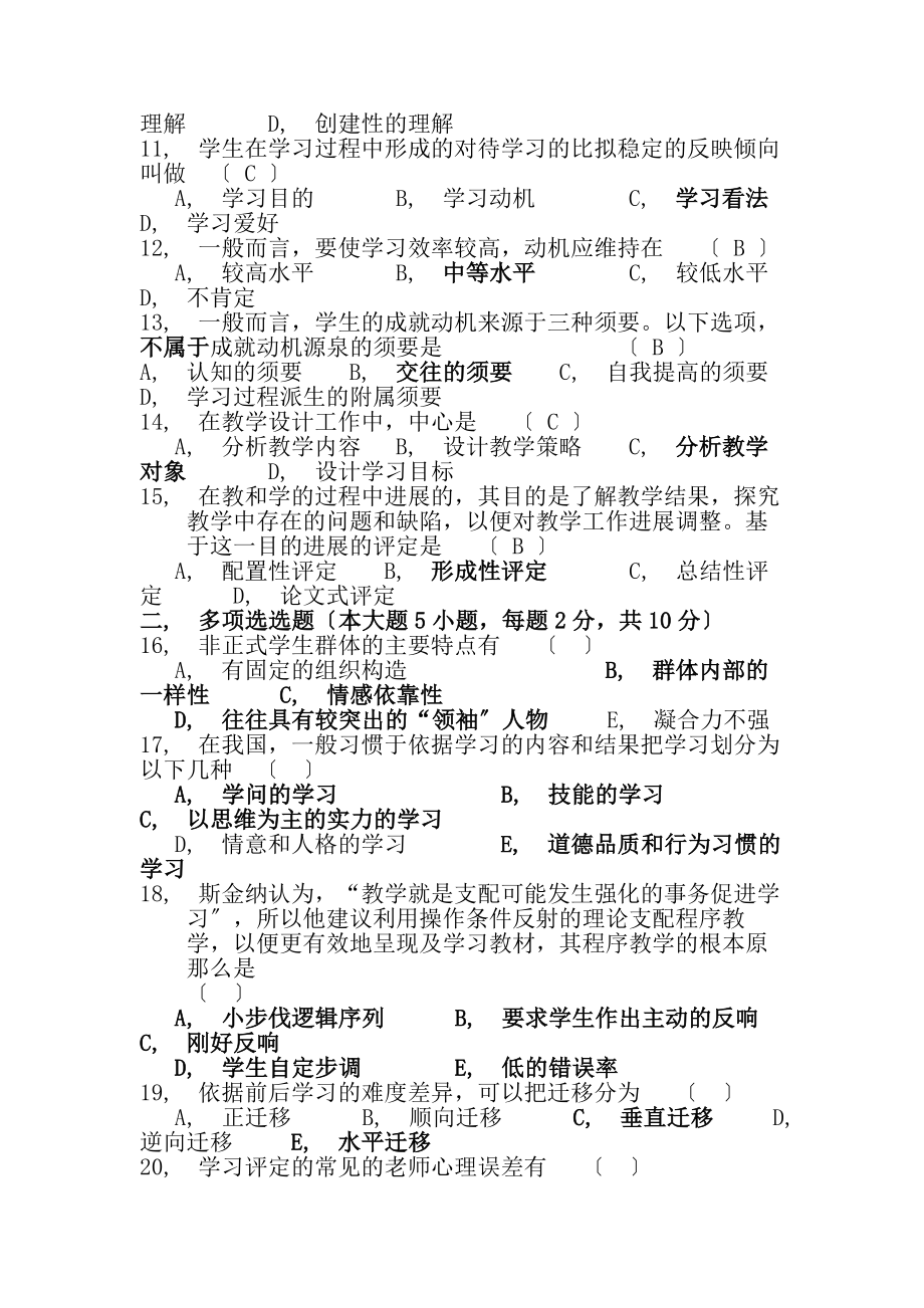 四川省历年教师资格证教育心理学考试试题及答案介绍.docx_第2页