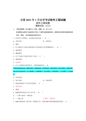 全国高等教育自学考试2008年1月软件工程试题及答案.docx