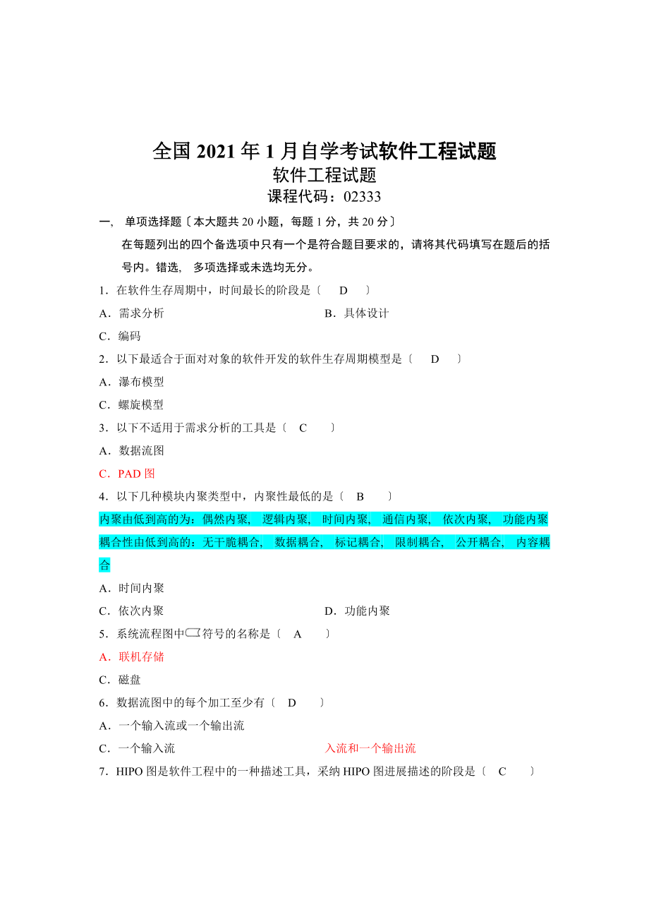 全国高等教育自学考试2008年1月软件工程试题及答案.docx_第1页