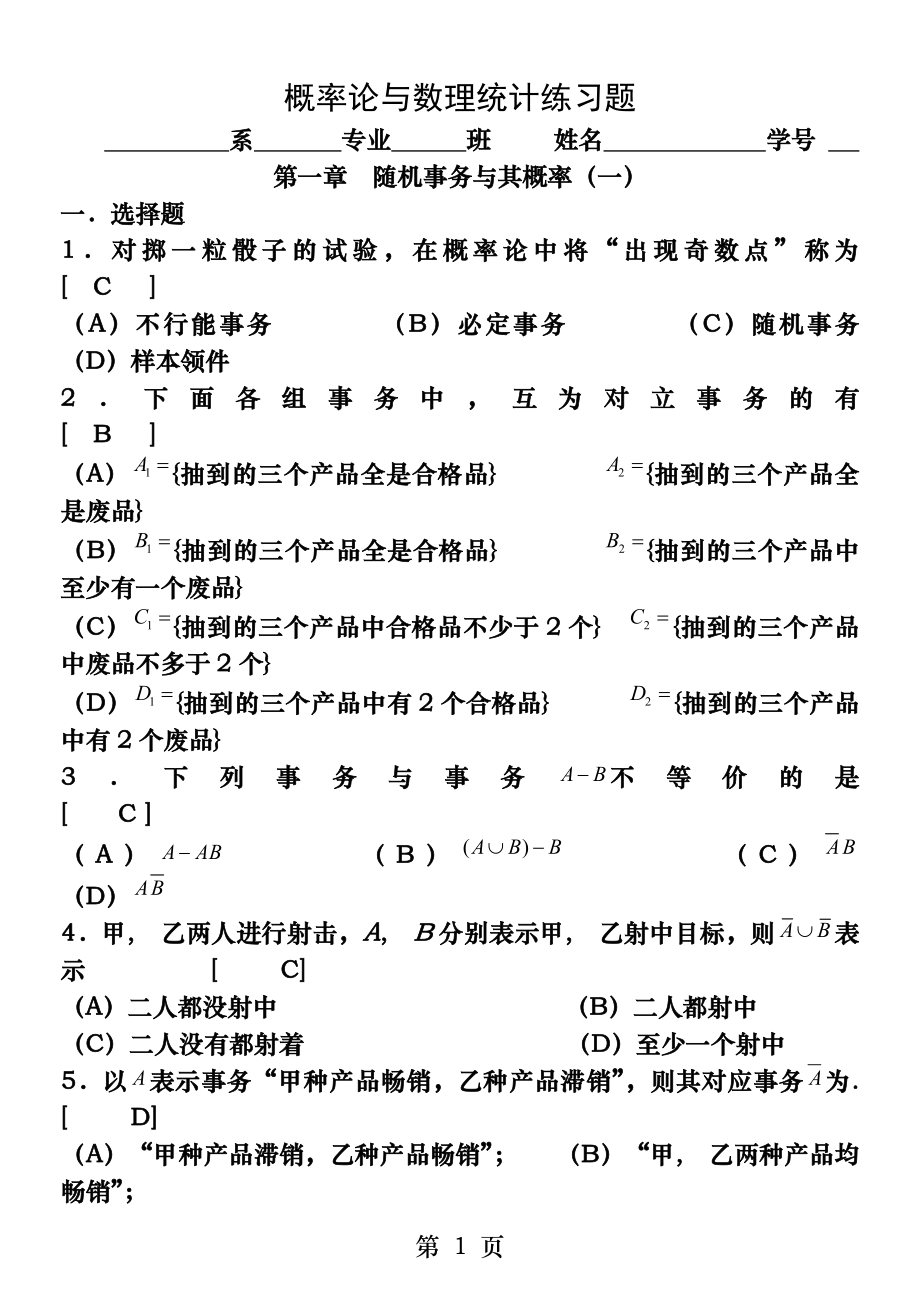 同济大学版概率论与数理统计修改版答案.docx_第1页