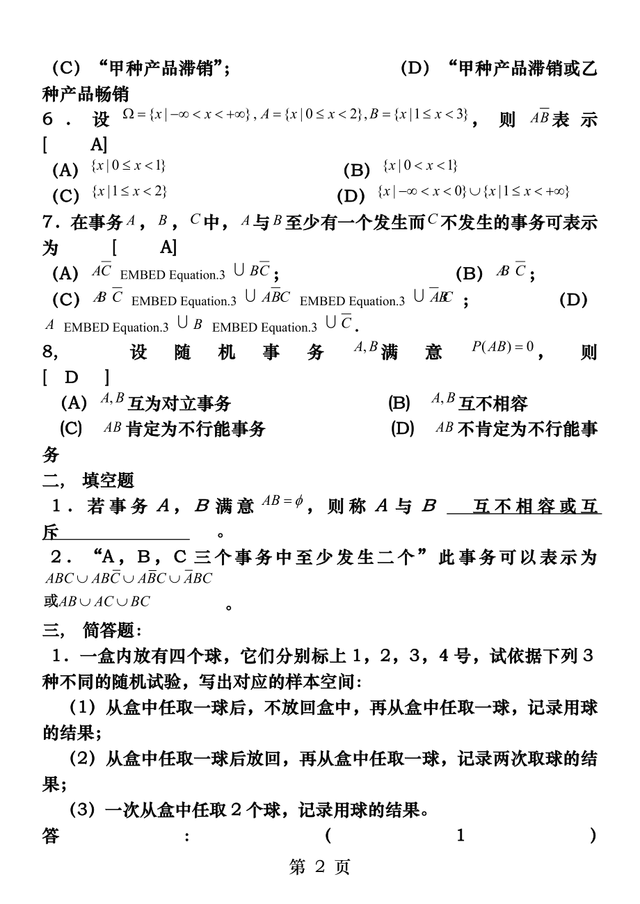 同济大学版概率论与数理统计修改版答案.docx_第2页