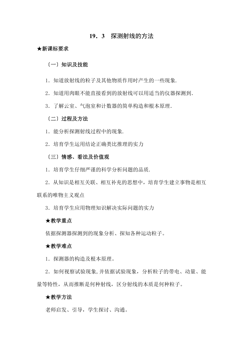 探测射线的方法教案.docx_第1页