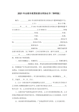 2021年出租车租赁经营合同协议书「律师版」.docx