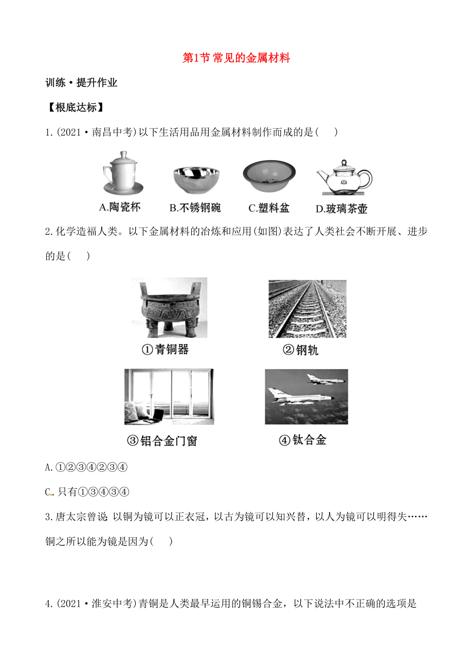 九年级化学全册第10单元第1节常见金属材料提升作业鲁教版五四制.docx_第1页