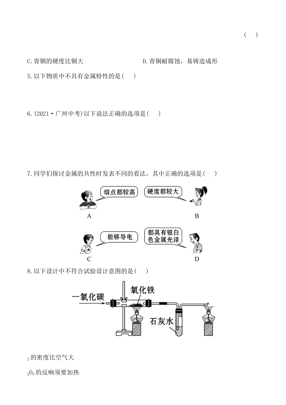 九年级化学全册第10单元第1节常见金属材料提升作业鲁教版五四制.docx_第2页