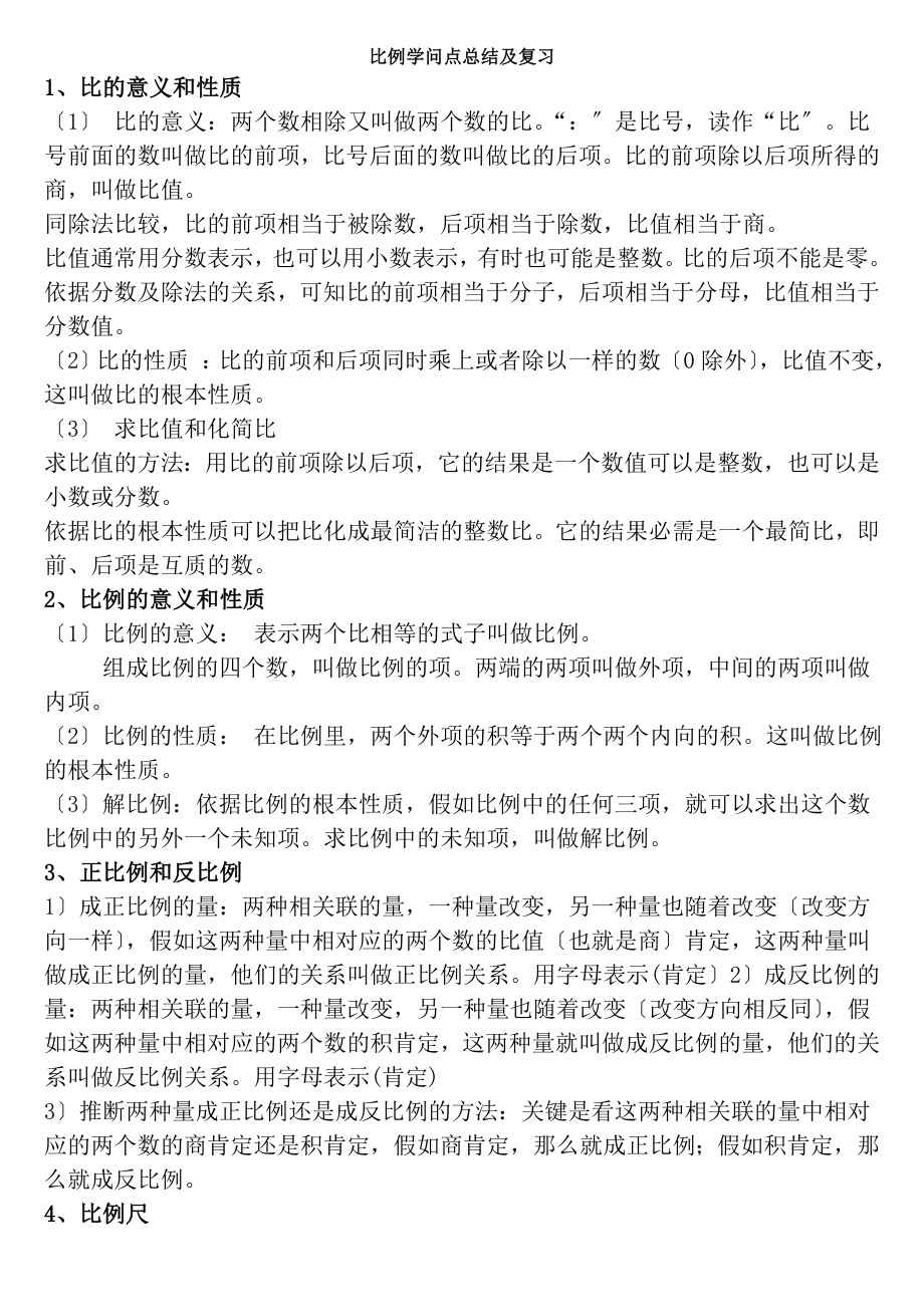 六年级下册数学第四单元比例知识点.docx_第1页