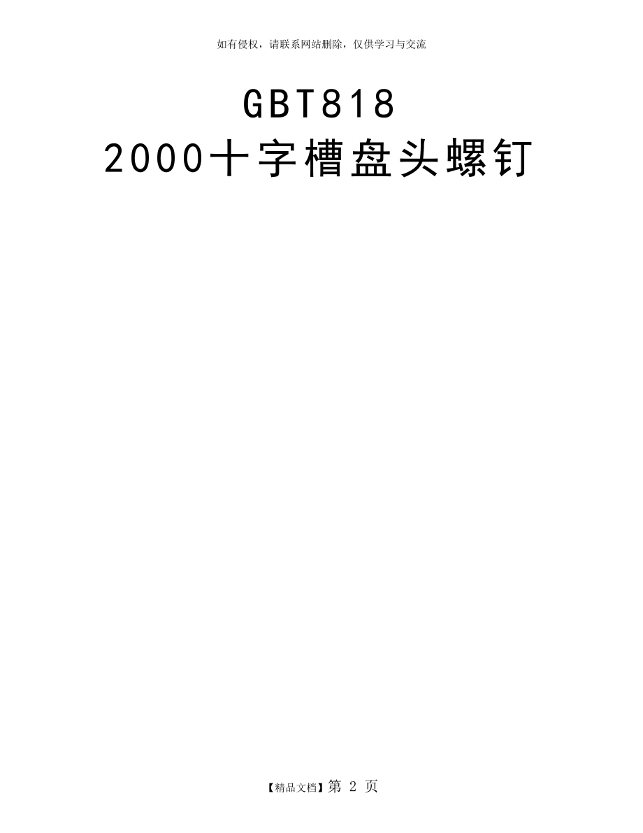 GBT818 2000十字槽盘头螺钉.doc_第2页