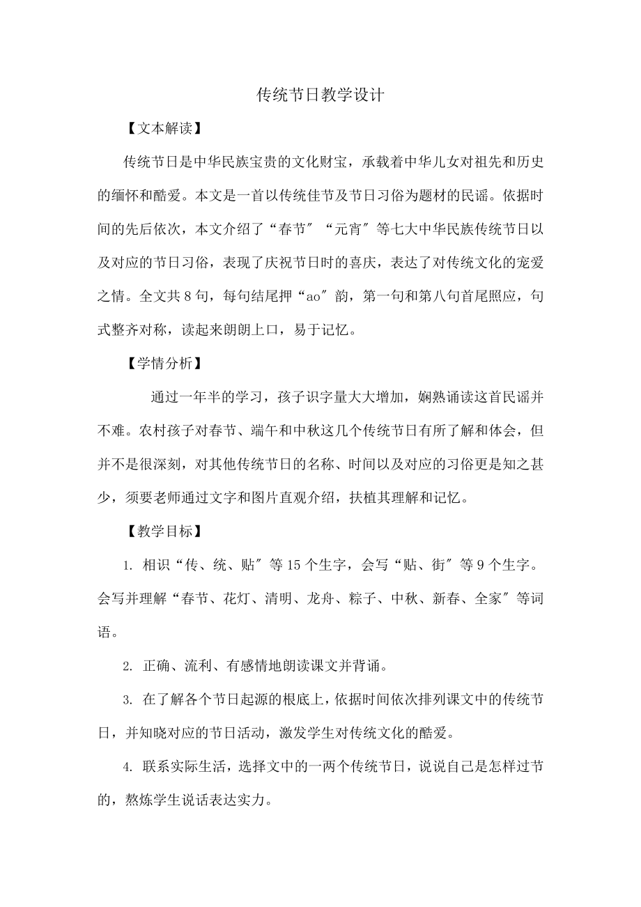 统节日教学设计.docx_第1页