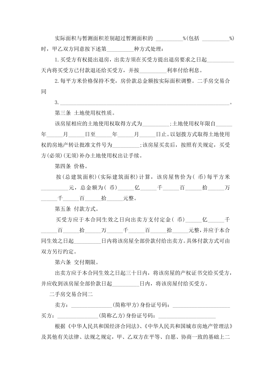 【二手房交易网签合同】二手房交易合同(三篇).doc_第2页