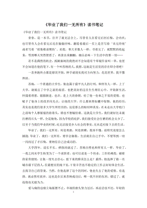 《毕业了我们一无所有》读书笔记.docx